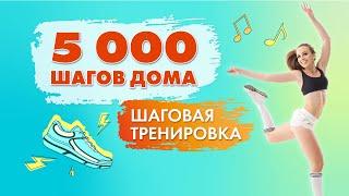 5000 Шагов ДОМА | Шаговая Тренировка Для Похудения с Татьяной Метельской!