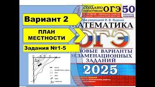 ПЛАН МЕСТНОСТИ |  Вариант 2 (№1-5)|ОГЭ математика 2025 | Ященко 50 вар.