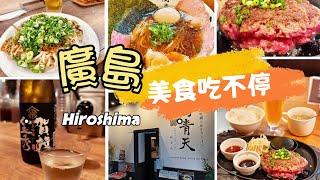 爽吃廣島燒創始本店的 #牡蠣廣島燒 ｜#廣島 美食吃不停 ｜晚上來站立酒吧喝杯萊姆調酒吧｜宵夜就來吃 #廣島 #和牛拉麵 ｜人氣排隊 #和牛漢堡排 令我太驚艷｜福岡廣島行EP6