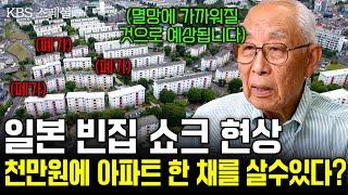 빈집 100만 채 시대에 일본의 방 5개 초호화 집도 폐가 상태. 천만원에도 '아파트 한 채'를 살 수 있다? [KBS 스페셜]ㅣ불안한 미래, 빈집쇼크ㅣKBS 2017.07.13