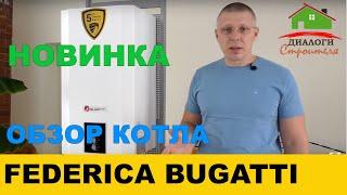 Обзор настенного котла Federica Bugatti 24 ECO Федерика Бугатти