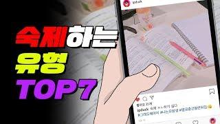 나만 이러냐? 숙제하는 유형 TOP7 | 입시덕후