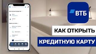 Как открыть кредитную карту в приложении ВТБ