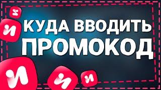 Куда вводить Промокод на ИВИ