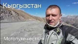 Я в ШОКЕ ОТ Кыргызстана. Что случилась с Харлеем? Перевал Талдык. Дорога в ОШ. Красивейшая дорога.