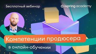 Компетенции продюсера в онлайн-обучении: какие навыки сейчас востребованы