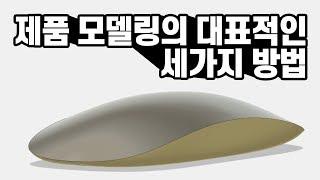 이런건 어떻게 모델링해요? 라는 질문에 정통하는 답변 | 제품 모델링의 대표적인 세 가지 방법