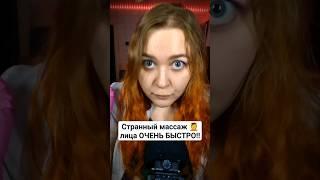 АСМР БЫСТРЫЙ МАССАЖ ЛИЦА ‼️ ОЧЕНЬ СТРАННО ‼️ ASMR fast face massage #asmr #асмр #triggers #шепот