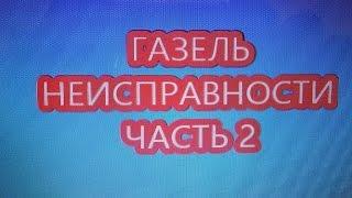 Газель ремонт. Электрика