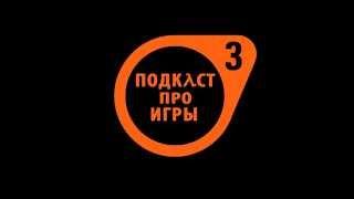 Подкаст про игры, выпуск 3. Некст-ген, Е3 2013, Microsoft vs. Sony, The Last of Us и многое другое.