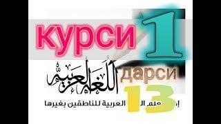 Курси 1 Дарси 13 Омузиши Араби