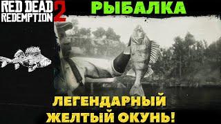 Red Dead Redemption 2 - Рыбалка. Легендарный Желтый Окунь.