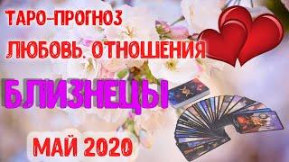 БЛИЗНЕЦЫ  Таро-прогноз  Любовь и Отношения. МАЙ 2020