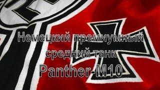 Panther-M10