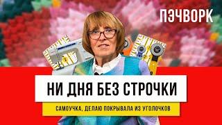 Секрет в обрезках  - как шить и использовать все остатки!