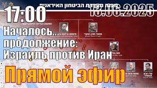 Началось...продолжение. Израиль против Иран.
