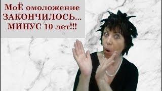 ШОК!!! Я ПОМОЛОДЕЛА НА 10 ЛЕТ за ДВЕ НЕДЕЛИ!!!helen marynina