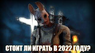 СТОИТ ЛИ ИГРАТЬ В Dead By Daylight В 2022 ГОДУ?