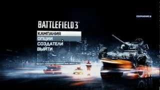 Русификация Battlefield 3