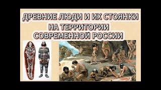 Древние стоянки людей на территории современной России.