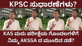 KPSC ಸುಧಾರಣೆಗಳು? KAS ಮರು ಪರೀಕ್ಷೆಯ ಗೊಂದಲಗಳಿಗೆ ನಿಮ್ಮ AKSSA ದ ಮುಂದಿನ ನಡೆ?