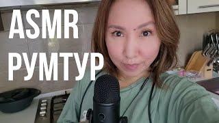 Қазақша ASMR/Румтур/Үйіме обзор/АСМР на казахском