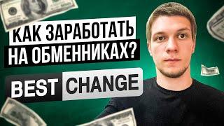 Заработок на обмене валют в интернете. Как заработать на Bestchange без вложений 2023.