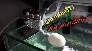 EP.1 รีวิวแกะกล่องชุดลูกลอยเติมน้ำ