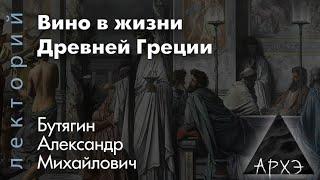 Александр Бутягин: "Вино в жизни Древней Греции"