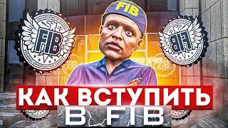 КАК ВСТУПИТЬ в F.I.B. на GTA 5 RP | Rainbow