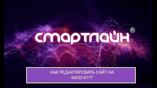 Как редактировать сайт на MODx