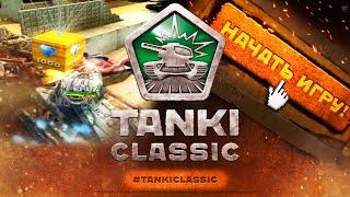 ЖДЕМ АНОНС СТАРЫХ ТАНКИ ОНЛАЙН TANKI ONLINE CLASSIC!