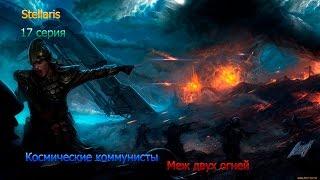 Stellaris.Космические коммунисты. 17 серия. Меж двух огней.