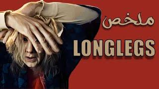 ملخص + شرح فيلم Longlegs