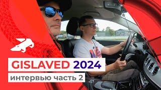 Интервью с Gislaved 2024. Часть 2.