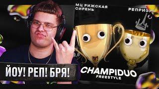 РЕАКЦИЯ на МЦ РИЖСКАЯ СИРЕНЬ, РЕПРИЗА — CHAMPIDUO FREESTYLE | by uglytwoi