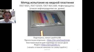 Анализ на медную пластину. Коррозионная активность топлива. ГОСТ 6321, гост исо 2160