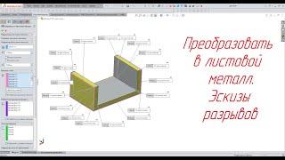 Solidworks. Преобразовать в листовой металл. Эскизы разрывов.