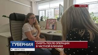 Пациентка умерла после операции в частной клинике в Иванове