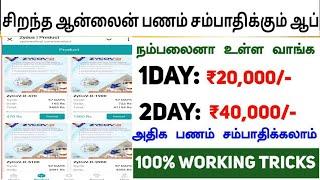 தினமும்₹10,000/-ரூபாய் உறுதியாக2024Online Money Earning Apps TAMIL|New Free Earning Apps Today