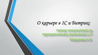 О карьере в 1С и Битрикс