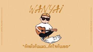 กักตัวกับเเมว กักใจกับเธอ [HolyFox Playlist] - รวมเพลงเศร้าจาก WANYAi