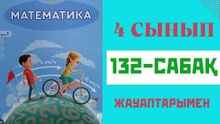 Математика 4 сынып,132 сабақ