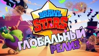 ГЛОБАЛЬНЫЙ РЕЛИЗ СОСТОЯЛСЯ!! BRAWL STARS GLOBAL/БРАВЛ СТАРС