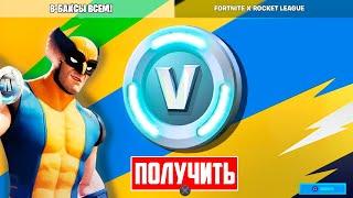 ПОЛУЧИЛ 20.000 В-БАКСОВ В ФОРТНАЙТ?СЕКРЕТНЫЕ КОДЫ НА БЕСПЛАТНЫЕ В-БАКСЫ ФОРТНАЙТ!