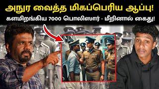 அநுர வைத்த மிகப்பெரிய ஆப்பு! 7000 பொலிஸார்! மீறினால் உடனடியாக கைது! | VK Karikalan