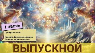 АРХАНГЕЛЬСКИЙ ВЫПУСКНОЙ. Ханиил, Разиил, Ариил, Варахиил и Сандальфон. 1 чать