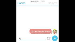 Переписка наруто и саске и сакуры и так-же какаши 1Часть