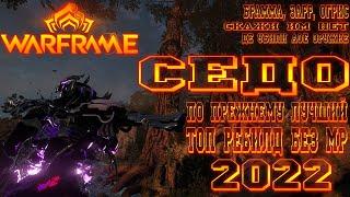 [ Warframe ] - Седо! Топ ребилд на 2022! Стальной Путь без МР! ДЕ убили АОЕ оружие! Мета дробовиков!