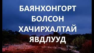 Баянхонгорт болсон хачирхалтай явдлууд /Болсон явдал /Bolson yavdal